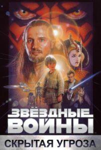 Звёздные войны: Эпизод 1 – Скрытая угроза Смотреть Онлайн на Лордфильм