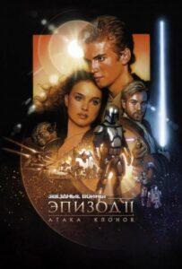 Звёздные войны: Эпизод 2 – Атака клонов Смотреть Онлайн на Лордфильм