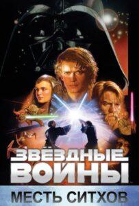 Звёздные войны: Эпизод 3 – Месть ситхов Смотреть Онлайн на Лордфильм