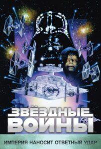 Звёздные войны: Эпизод 5 – Империя наносит ответный удар Смотреть Онлайн на Лордфильм