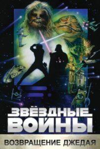 Звёздные войны: Эпизод 6 – Возвращение Джедая Смотреть Онлайн на Лордфильм