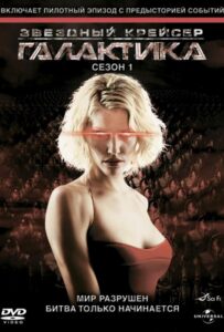 Звездный крейсер Галактика Смотреть Онлайн Все Сезоны на ЛордФильм